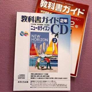 トウキョウショセキ(東京書籍)の英語 学びなおし CD 中２ ニューホライズン(CDブック)