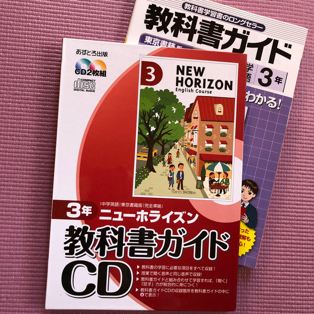東京書籍(トウキョウショセキ)の英語 学びなおし CD 中３ ニューホライズン エンタメ/ホビーのCD(CDブック)の商品写真