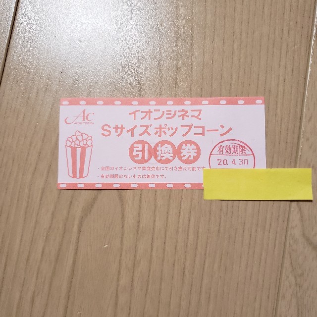 AEON(イオン)のイオンシネマSサイズポップコーン引換券
 チケットの映画(その他)の商品写真