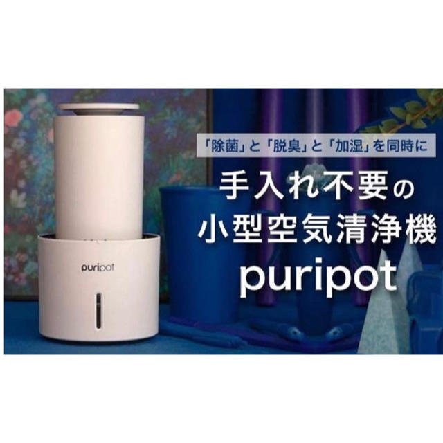 Puripot 空気清浄機 除菌PM2.5除去 光触媒 フィルターなし手入れ不要