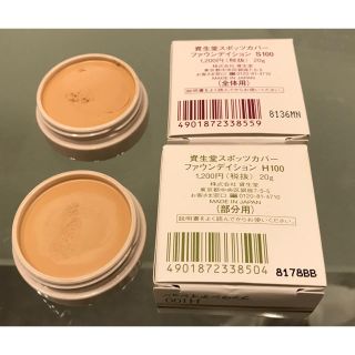 シセイドウ(SHISEIDO (資生堂))の値下げ！資生堂スポッツカバー 全体用 部分用(コンシーラー)