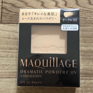 マキアージュ(MAQuillAGE)のマキアージュ　ドラマティックパウダリーUV オークル00 ファンデーション(ファンデーション)