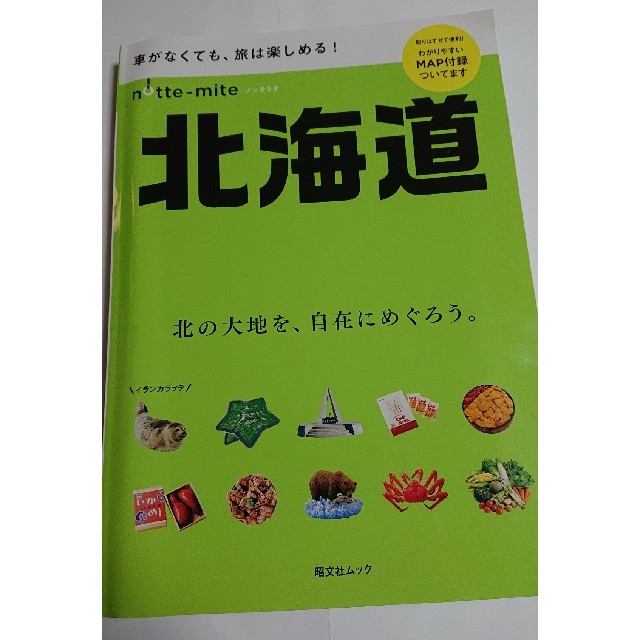 ノッテミテ北海道 車がなくても、旅は楽しめる！ エンタメ/ホビーの本(地図/旅行ガイド)の商品写真