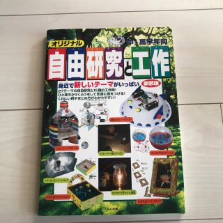 オリジナル自由研究と工作(絵本/児童書)