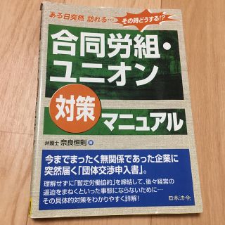 合同労組・ユニオン対策マニュアル ある日突然訪れる…その時どうする！？(ビジネス/経済)
