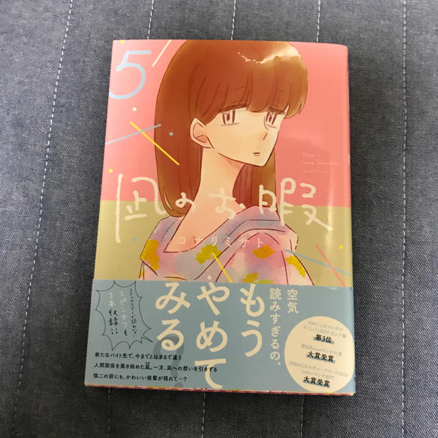 秋田書店(アキタショテン)の凪のお暇 ５ エンタメ/ホビーの漫画(女性漫画)の商品写真
