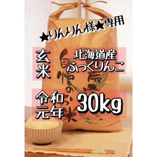 ★りんりん様★専用 北海道産ふっくりんこ30kg(米/穀物)