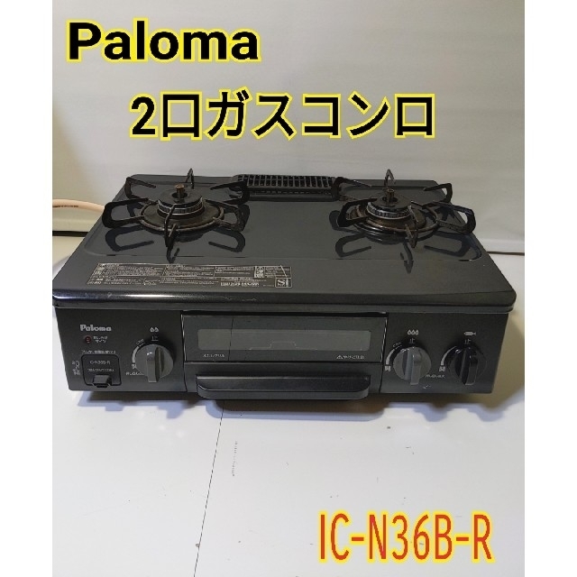 【送料無料！】Palomaパロマ　2口ガスコンロ　都市ガス対応　ブラック、黒使いやすい