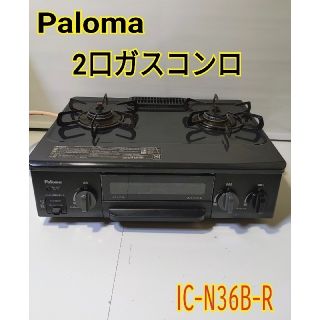 パロマピカソ(Paloma Picasso)の【送料無料！】Palomaパロマ　2口ガスコンロ　都市ガス対応　ブラック、黒(ガスレンジ)