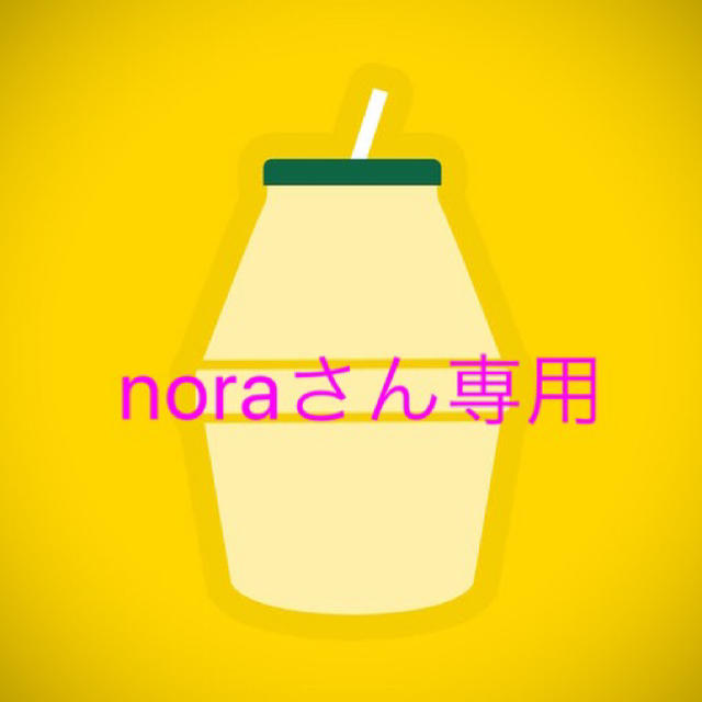 noraさん専用 その他のその他(その他)の商品写真