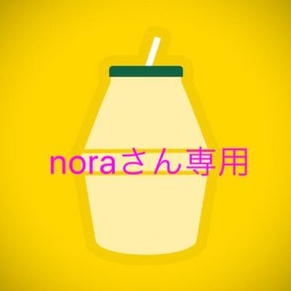 noraさん専用(その他)