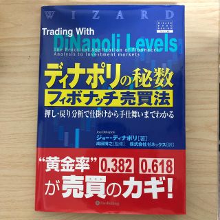 ディナポリの秘数フィボナッチ売買法の通販 10点 | フリマアプリ ラクマ