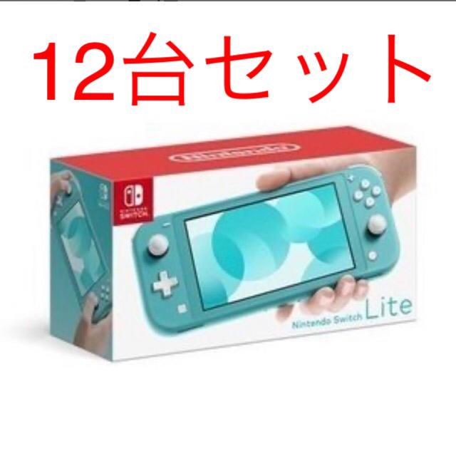 Nintendo Switch Lite ターコイズ 12台セットゲームソフト/ゲーム機本体