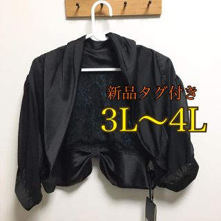 新品 ボレロ 大きいサイズ ブラック 3L〜4L(ボレロ)