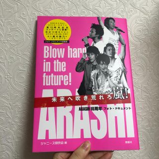 アラシ(嵐)の未来へ吹き荒れろ嵐！ ＡＲＡＳＨＩ　１０周年フォト・ドキュメント(文学/小説)