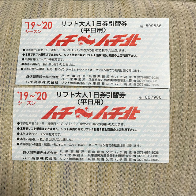 ハチ高原　ハチ北高原　共通平日1日リフト券　12枚