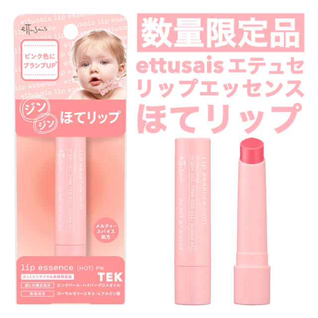 ettusais(エテュセ)の限定 新品未開封 ettusais エテュセ ほてリップ リップエッセンス PK コスメ/美容のスキンケア/基礎化粧品(リップケア/リップクリーム)の商品写真