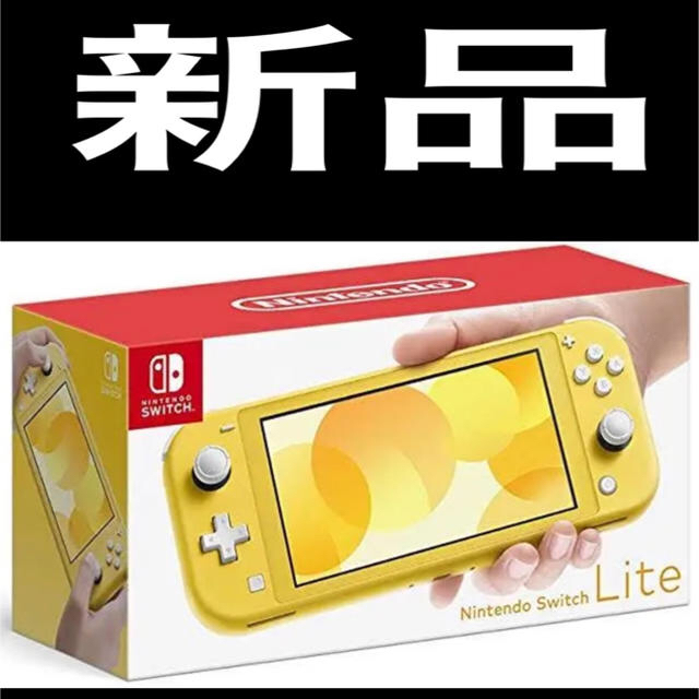 新品ニンテンドースイッチライトイエロー