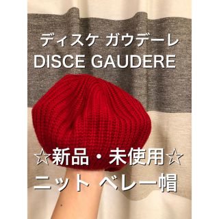 新品　DISCE GAUDERE/ディスケガウデーレ　ニット ベレー帽　リブ帽子(ハンチング/ベレー帽)