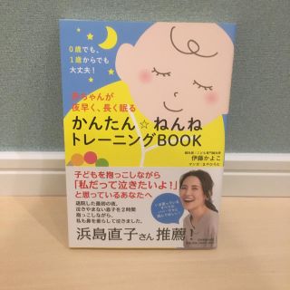 赤ちゃんが夜早く、長く眠るかんたん☆ねんねトレーニングＢＯＯＫ (結婚/出産/子育て)