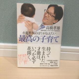 小児科医のぼくが伝えたい最高の子育て(結婚/出産/子育て)