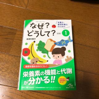 栄養士・管理栄養士のためのなぜ？どうして？ １ 第３版(科学/技術)