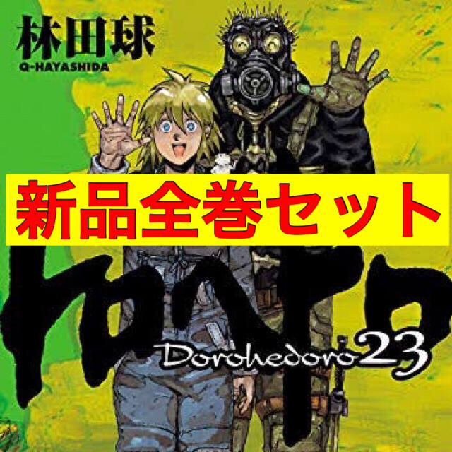 新品】ドロヘドロ 全巻 セット 林田球 大ダーク|エンタメ/ホビー 新品】ドロヘドロ 全巻 セット 林田球 大ダーク|エンタメ/ホビー