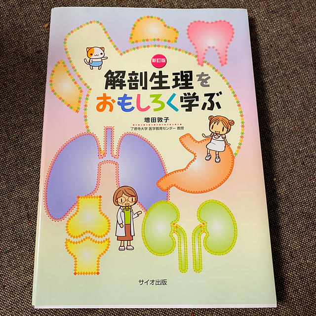 解剖生理をおもしろく学ぶ 新訂版 エンタメ/ホビーの本(健康/医学)の商品写真