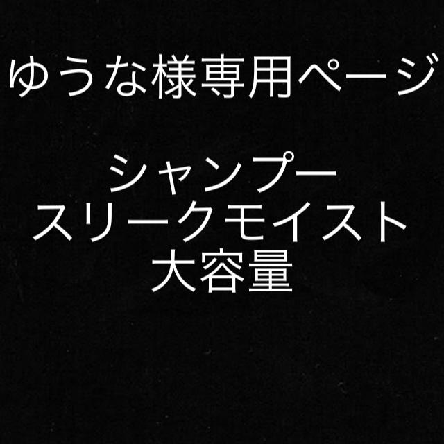 ゆうな様専用ページ コスメ/美容のヘアケア/スタイリング(シャンプー)の商品写真