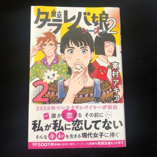 【明日発送】東京タラレバ娘シーズン２ ２(少女漫画)