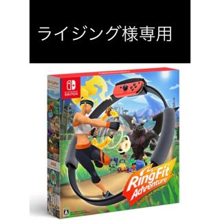 ニンテンドースイッチ(Nintendo Switch)の新品未使用 リングフィットアドベンチャー　(家庭用ゲームソフト)