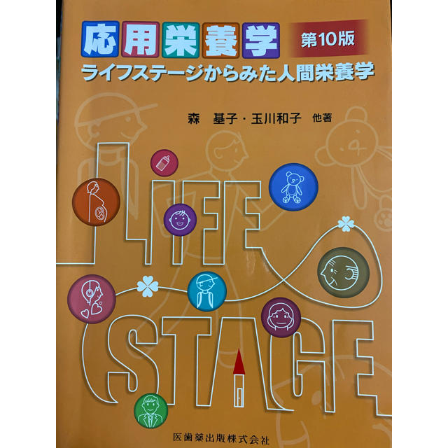 応用栄養学 ライフステ－ジからみた人間栄養学 第１０版 エンタメ/ホビーの本(科学/技術)の商品写真