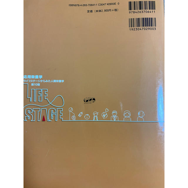 応用栄養学 ライフステ－ジからみた人間栄養学 第１０版 エンタメ/ホビーの本(科学/技術)の商品写真