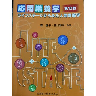 応用栄養学 ライフステ－ジからみた人間栄養学 第１０版(科学/技術)