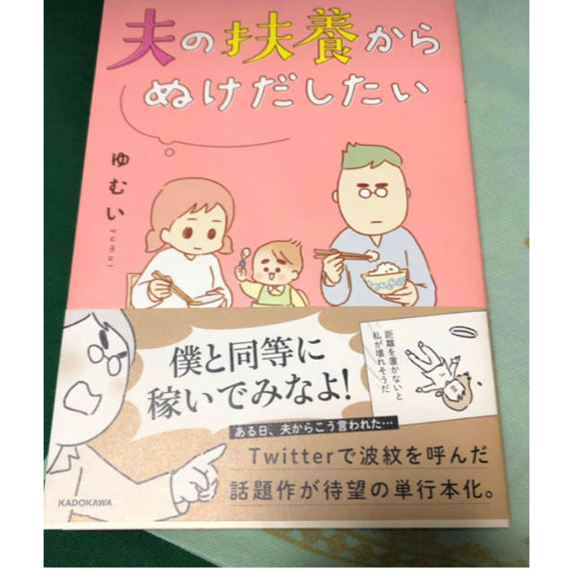 角川書店(カドカワショテン)の夫の扶養から抜け出したい エンタメ/ホビーの漫画(女性漫画)の商品写真