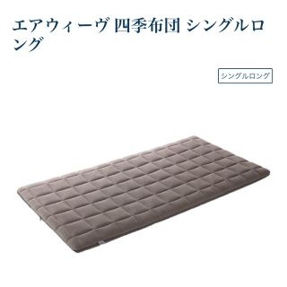 エアウィーヴ　四季布団　シングルロングサイズ(布団)