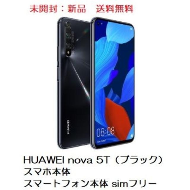 HUAWEI nova 5T（ブラック）　国内版ＳＩＭフリー スマホ/家電/カメラのスマートフォン/携帯電話(スマートフォン本体)の商品写真