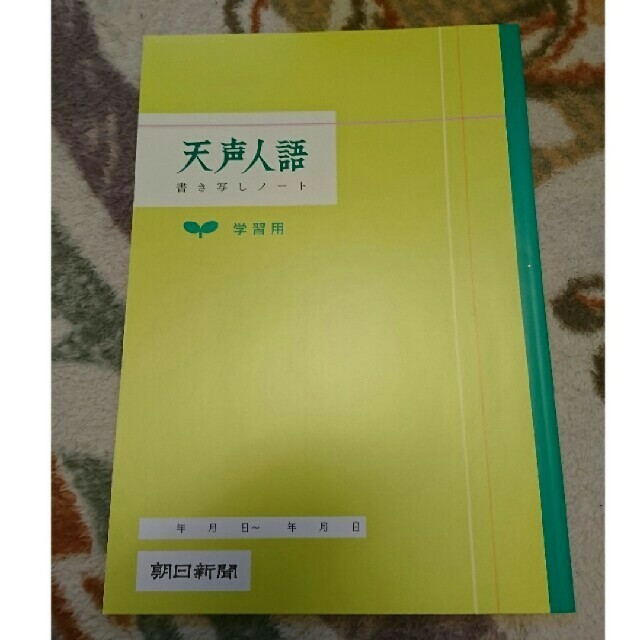 朝日新聞出版(アサヒシンブンシュッパン)の天声人語書き写しノート2冊 インテリア/住まい/日用品の文房具(ノート/メモ帳/ふせん)の商品写真