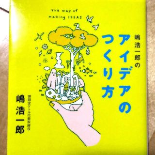 嶋浩一郎のアイデアのつくり方(その他)