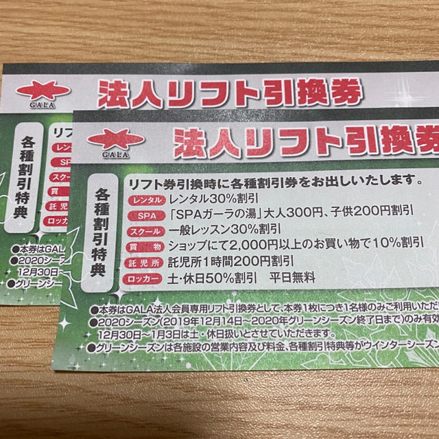 ガーラ湯沢　1日リフト券　2枚 チケットの施設利用券(スキー場)の商品写真