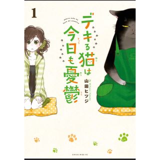 デキる猫は今日も憂鬱 1.2巻(青年漫画)