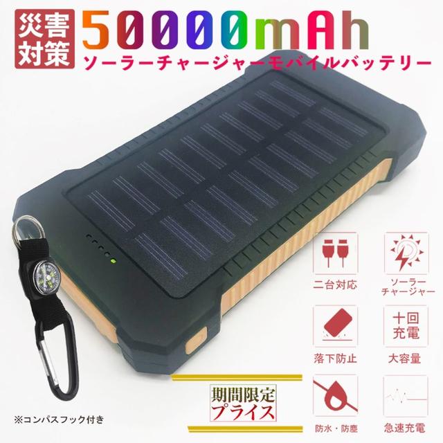 即購入OK 大容量 50000mAh ソーラー ☆モバイルバッテリー オレンジの通販 by 鈴木ショップ(24時間以内発送)'s shop|ラクマ 即購入OK 大容量 50000mAh ソーラー ☆モバイルバッテリー オレンジの通販 by 鈴木ショップ(24時間以内発送)'s shop|ラクマ