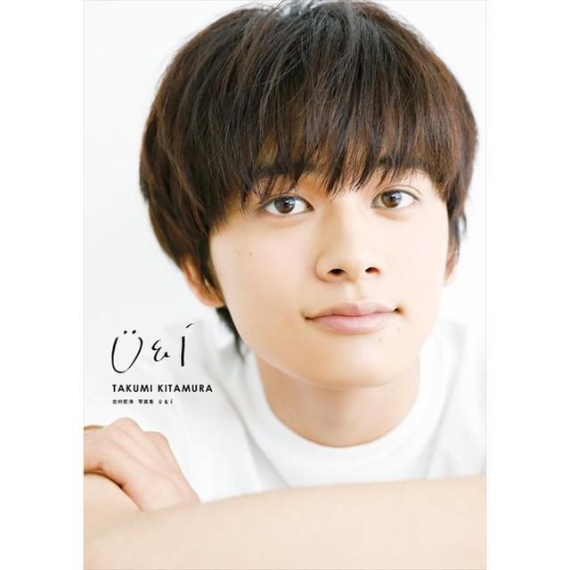 角川書店(カドカワショテン)のＵ＆Ｉ 北村匠海写真集 エンタメ/ホビーの本(アート/エンタメ)の商品写真