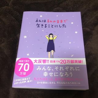 ワニブックス(ワニブックス)の私は私のままで生きることにした(文学/小説)