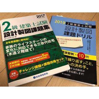 2級建築士試験 設計製図 課題 2019年度版 ＆2017年度版(資格/検定)