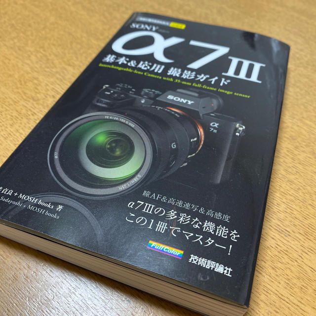 ＳＯＮＹ　α７　３　基本＆応用撮影ガイド エンタメ/ホビーの本(趣味/スポーツ/実用)の商品写真