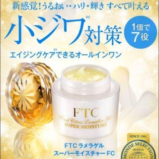 エフティーシー(FTC)のFTC♡ラメラゲル スーパーモイスチャーFC♡50g♡新品♡君島十和子(オールインワン化粧品)