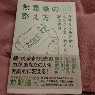 remon様 無意識の整え方 人生が変わる！(文学/小説)