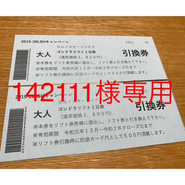 施設利用券カムイスキーリンクス　1日券　4枚