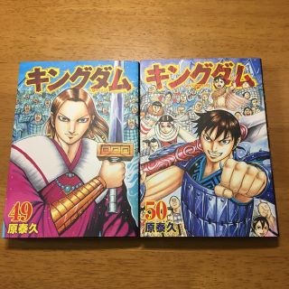 キングダム49巻と50巻セット(青年漫画)